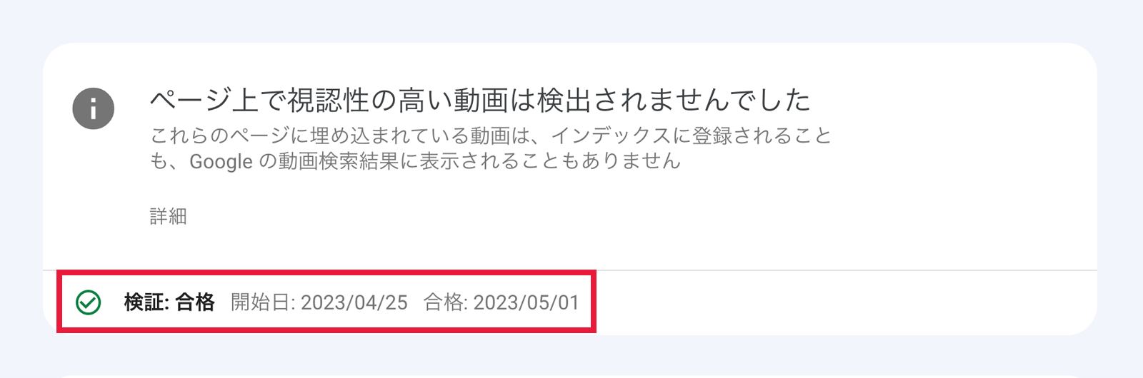 Google search console の検証が合格した画面