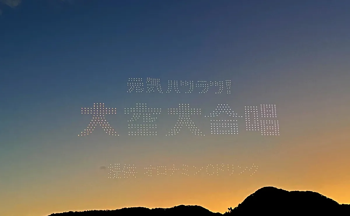 写真：ドローンショー「元気ハツラツ！大空大合唱」