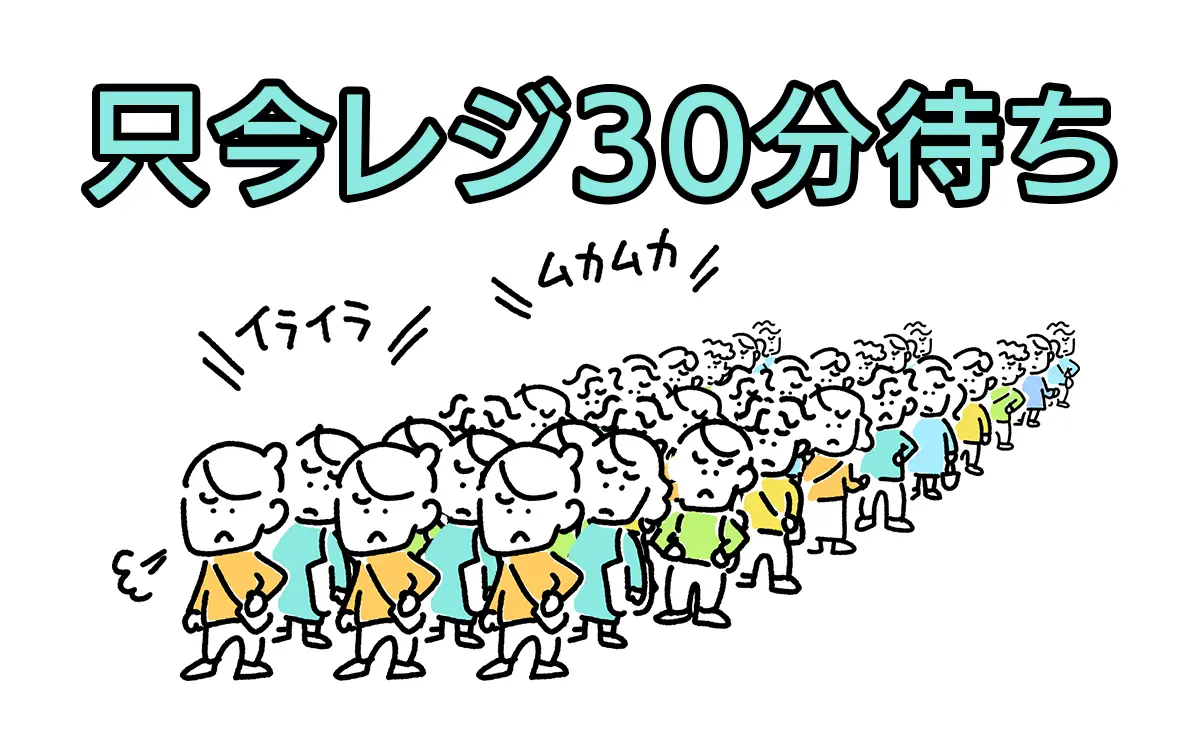 イラスト：只今レジ30分待ち
