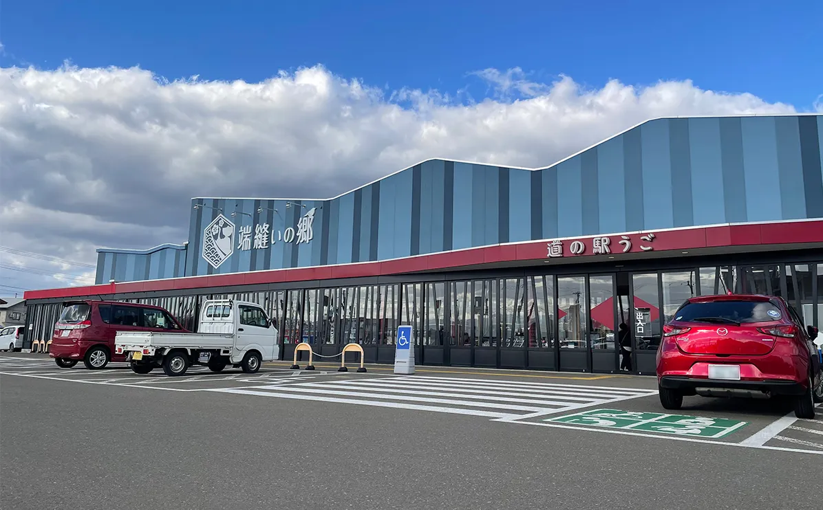 写真：道の駅うご 端縫いの郷の外観